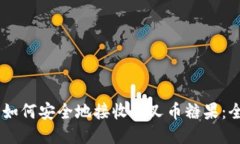 IM钱包如何安全地接收分叉
