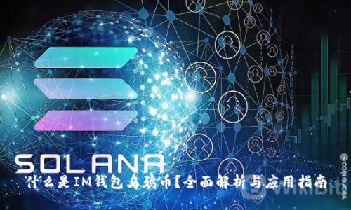什么是IM钱包乌鸦币？全面解析与应用指南