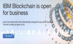 如何在Token.im上将USDT提现