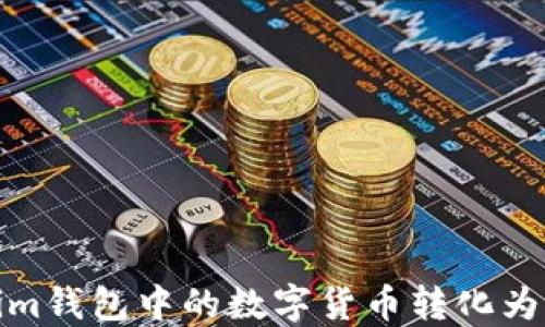 
如何将Token.im钱包中的数字货币转化为现金：详细指南