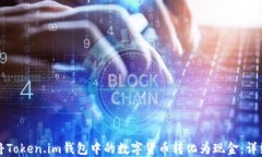 如何将Token.im钱包中的数字