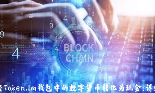 
如何将Token.im钱包中的数字货币转化为现金：详细指南
