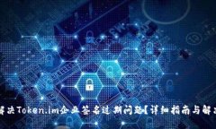如何解决Token.im企业签名过