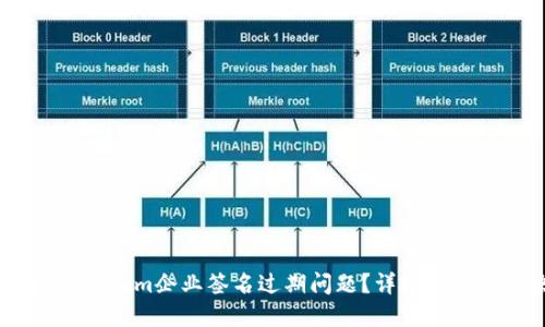 如何解决Token.im企业签名过期问题？详细指南与解决方案