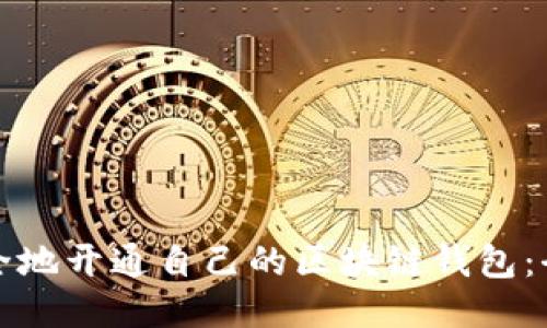 如何安全地开通自己的区块链钱包：全面指南