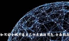 如何安全地开通自己的区