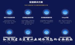 如何创建与使用以太坊冷