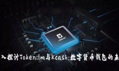 深入探讨Token.im与Kcash：数