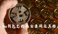 Token.im钱包支持的交易所及