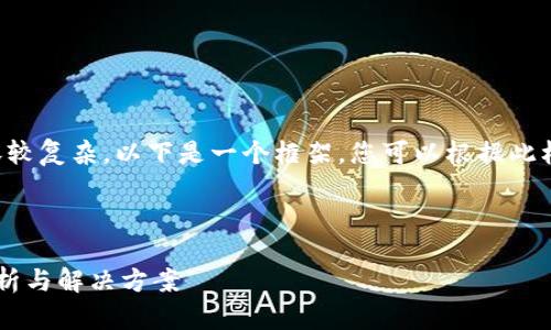 由于您的请求涉及的内容较复杂，以下是一个框架，您可以根据此框架来逐步丰富详细信息。



IM钱包无法转账：原因分析与解决方案