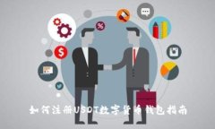 如何注册USDT数字货币钱包