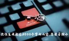 对不起，我无法一次性生