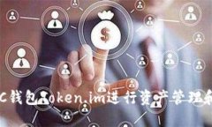 如何使用BSC钱包Token.im进行