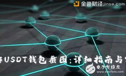 如何制作USDT钱包截图：详细指南与实用技巧