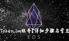 如何找回Token.im账号？详细
