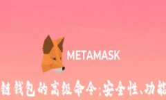 深度解析区块链钱包的高