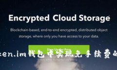 如何在Token.im钱包中实现免