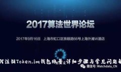 如何注销Token.im钱包账号：