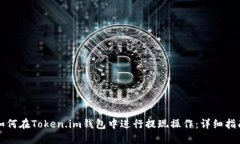 如何在Token.im钱包中进行提