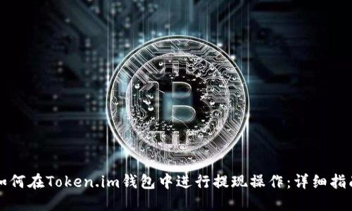 如何在Token.im钱包中进行提现操作：详细指南