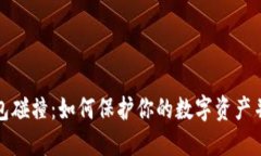 比特币钱包碰撞：如何保