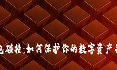 比特币钱包碰撞：如何保护你的数字资产并避免损失