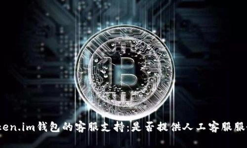token.im钱包的客服支持：是否提供人工客服服务？