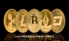token.im钱包的客服支持：是