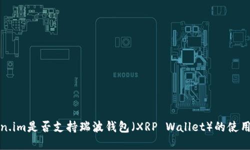 Token.im是否支持瑞波钱包（XRP Wallet）的使用详解