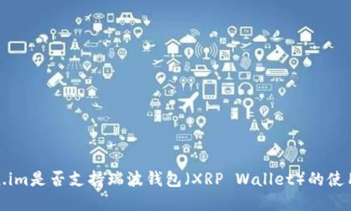 Token.im是否支持瑞波钱包（XRP Wallet）的使用详解