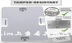 如何在Token.im上查看其他代