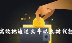 如何安全高效地通过火牛