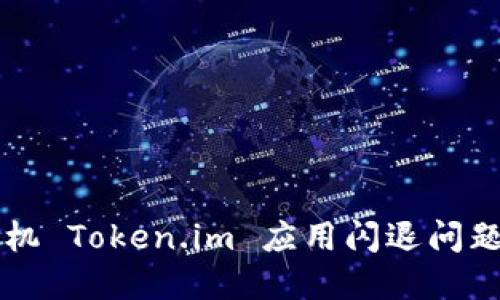 解决苹果手机 Token.im 应用闪退问题的全面指南