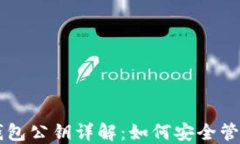 以太坊钱包公钥详解：如