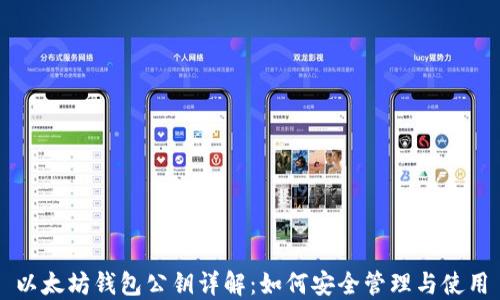 
以太坊钱包公钥详解：如何安全管理与使用