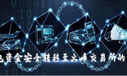 将IM钱包资金安全转移至火币交易所的详细指南