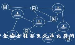 将IM钱包资金安全转移至火