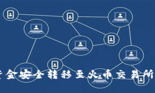 将IM钱包资金安全转移至火币交易所的详细指南