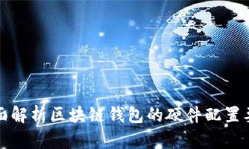 全面解析区块链钱包的硬件配置要求