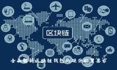 全面解析区块链钱包的硬