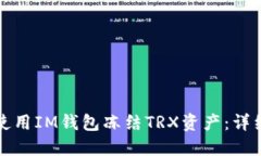 如何使用IM钱包冻结TRX资产
