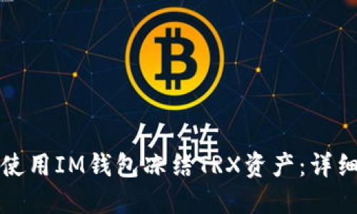 如何使用IM钱包冻结TRX资产：详细指南