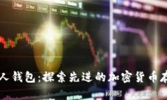 区块链外星人钱包：探索