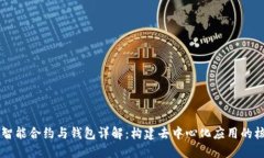 以太坊智能合约与钱包详