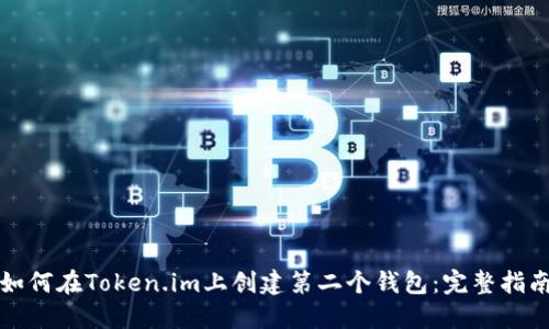 如何在Token.im上创建第二个钱包：完整指南