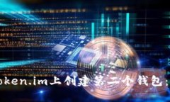 如何在Token.im上创建第二个