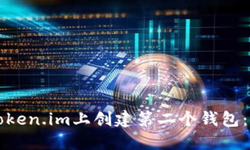 如何在Token.im上创建第二个钱包：完整指南