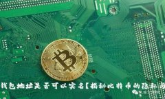 比特币钱包地址是否可以
