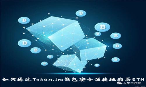 如何通过Token.im钱包安全便捷地购买ETH