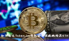 如何通过Token.im钱包安全便